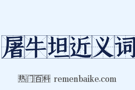 屠牛坦近义词是什么意思的图片